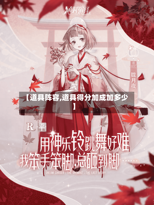 【道具阵容,道具得分加成加多少】