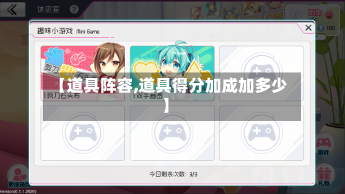 【道具阵容,道具得分加成加多少】
