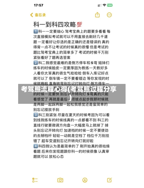 考驾照流程心得(考驾照过程分享)