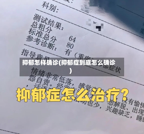 抑郁怎样确诊(抑郁症到底怎么确诊)