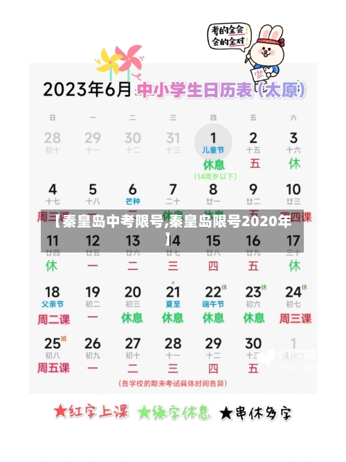 【秦皇岛中考限号,秦皇岛限号2020年】