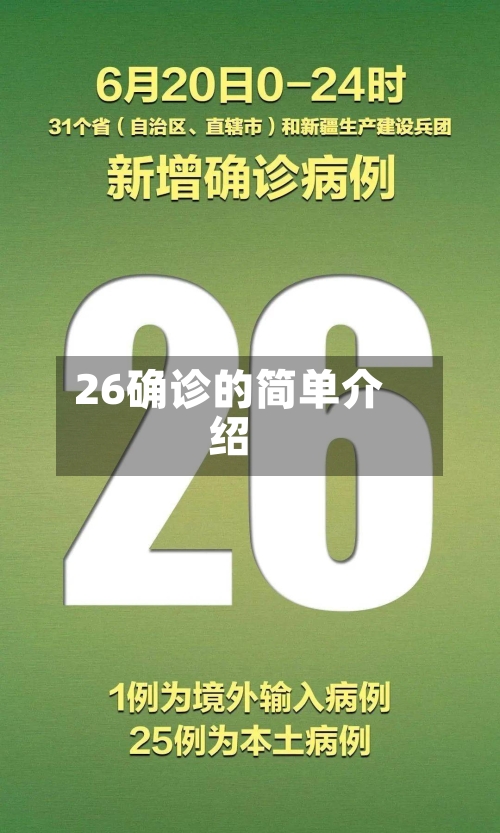 26确诊的简单介绍