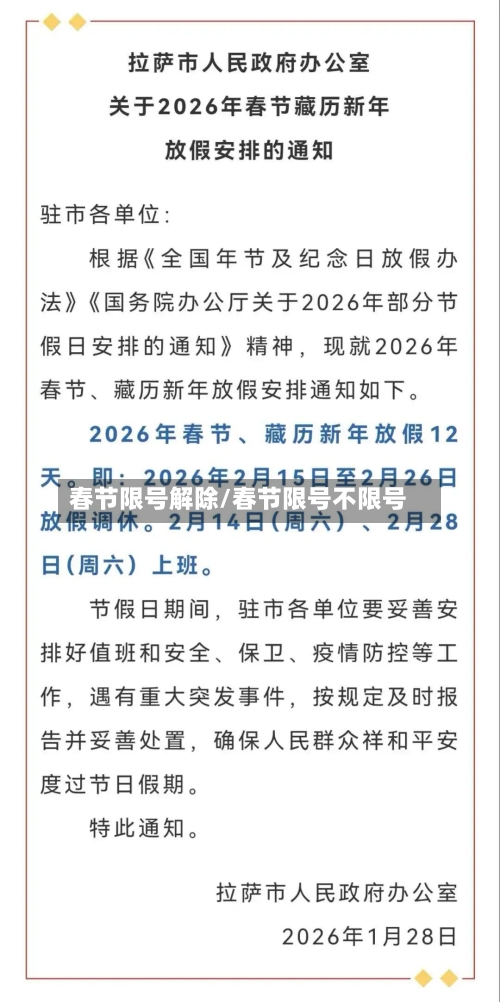 春节限号解除/春节限号不限号
