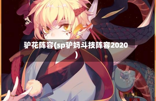 驴花阵容(sp驴妈斗技阵容2020)