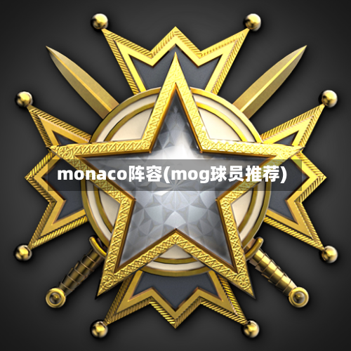 monaco阵容(mog球员推荐)