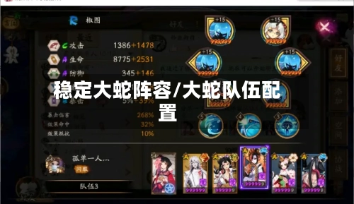 稳定大蛇阵容/大蛇队伍配置