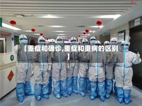【重症和确诊,重症和重病的区别】