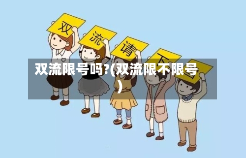 双流限号吗?(双流限不限号)