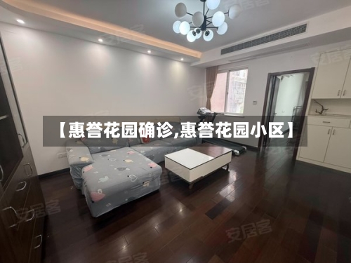 【惠誉花园确诊,惠誉花园小区】