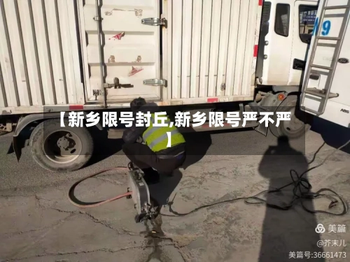 【新乡限号封丘,新乡限号严不严】