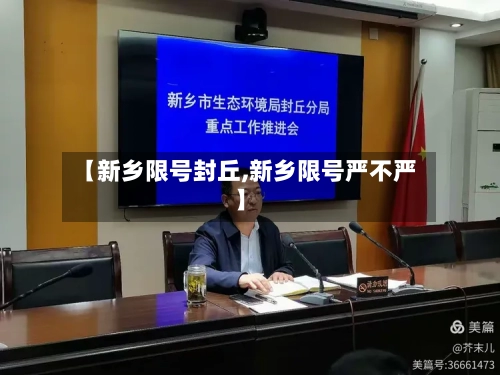 【新乡限号封丘,新乡限号严不严】