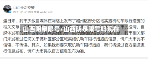 山西阴泉限号/山西阴泉限号吗现在