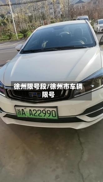 徐州限号段/徐州市车辆限号