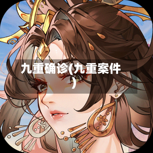 九重确诊(九重案件)