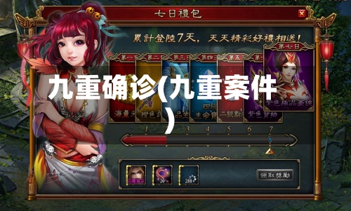 九重确诊(九重案件)