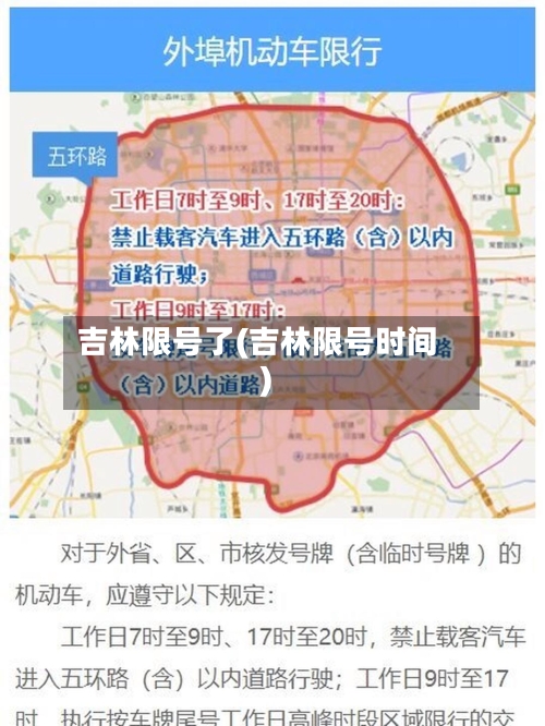 吉林限号了(吉林限号时间)