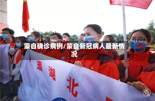 蒙自确诊病例/蒙自新冠病人最新情况