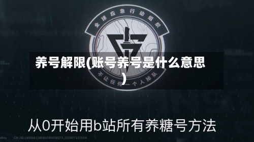 养号解限(账号养号是什么意思)