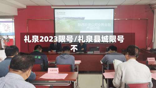 礼泉2023限号/礼泉县城限号不