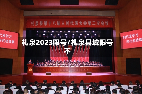 礼泉2023限号/礼泉县城限号不