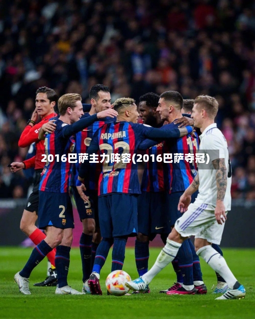 2016巴萨主力阵容(2016巴萨夺冠)