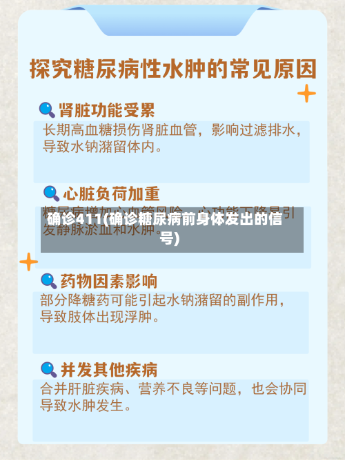 确诊411(确诊糖尿病前身体发出的信号)