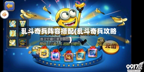 乱斗奇兵阵容搭配(乱斗奇兵攻略)