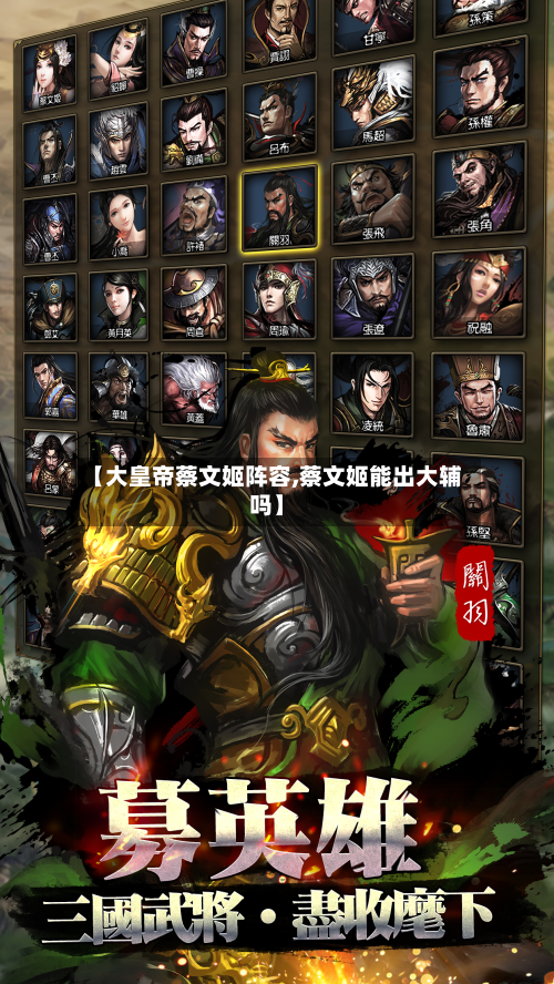 【大皇帝蔡文姬阵容,蔡文姬能出大辅吗】
