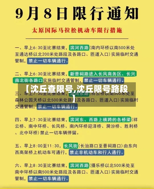 【沈丘查限号,沈丘限号路段】