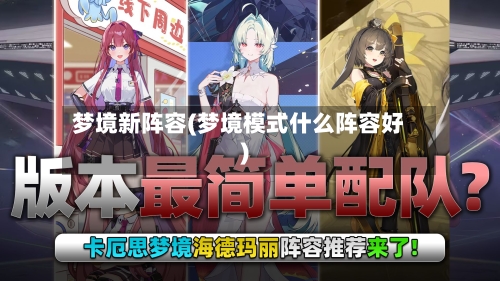 梦境新阵容(梦境模式什么阵容好)