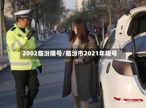 2002临汾限号/临汾市2021年限号