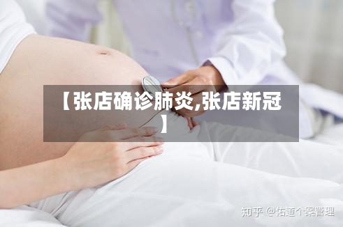 【张店确诊肺炎,张店新冠】