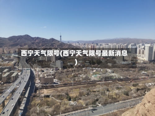 西宁天气限号(西宁天气限号最新消息)