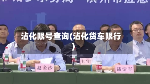 沾化限号查询(沾化货车限行)