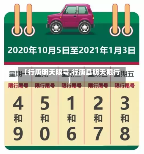 【行唐明天限号,行唐县明天限行】