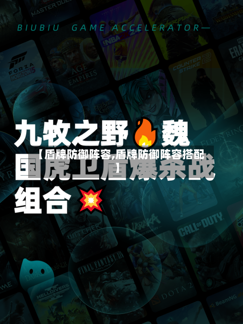 【盾牌防御阵容,盾牌防御阵容搭配】