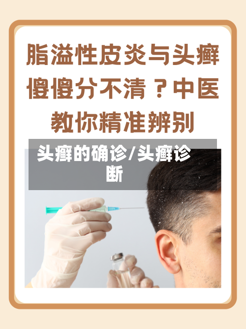头癣的确诊/头癣诊断