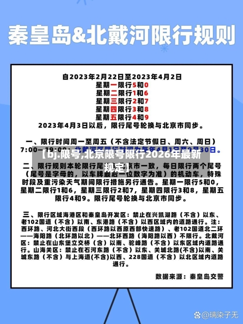 【bj.限号,北京限号限行2026年最新规定】