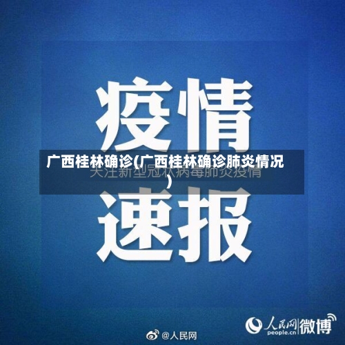 广西桂林确诊(广西桂林确诊肺炎情况)