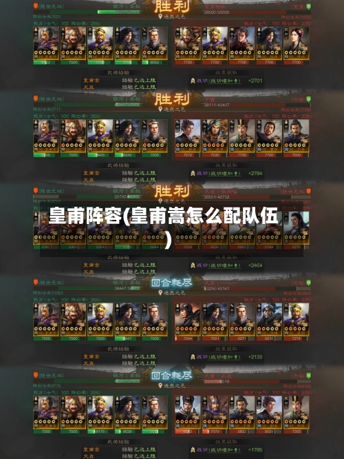 皇甫阵容(皇甫嵩怎么配队伍)