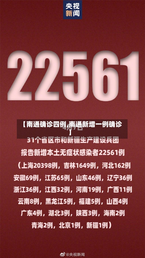 【南通确诊四例,南通新增一例确诊】