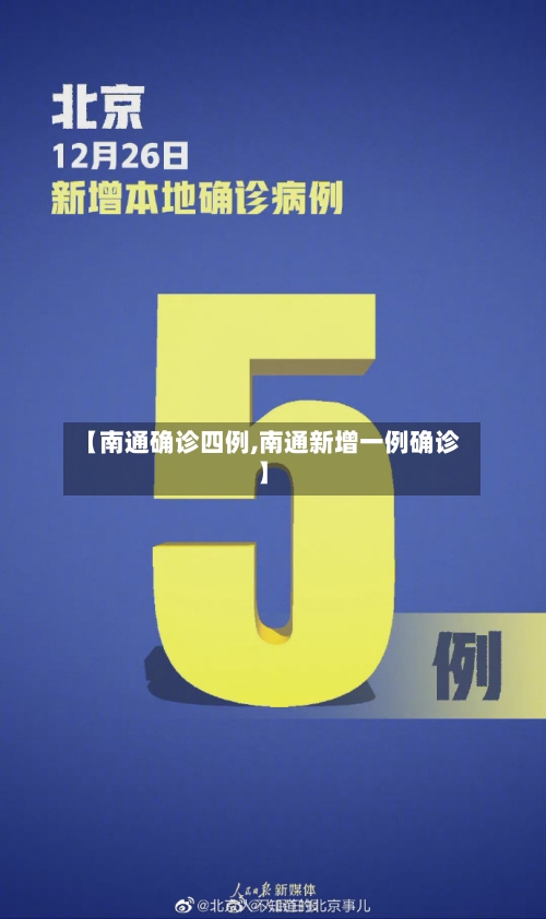 【南通确诊四例,南通新增一例确诊】