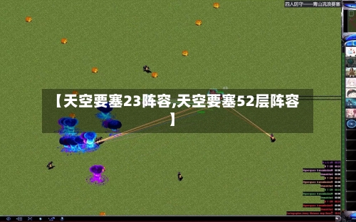 【天空要塞23阵容,天空要塞52层阵容】