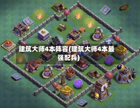 建筑大师4本阵容(建筑大师4本最强配兵)