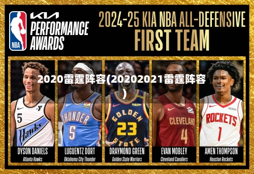 2020雷霆阵容(20202021雷霆阵容)