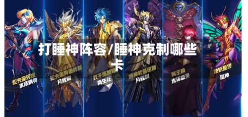 打睡神阵容/睡神克制哪些卡