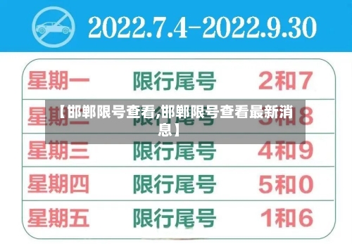 【邯郸限号查看,邯郸限号查看最新消息】