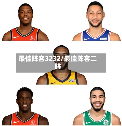最佳阵容3232/最佳阵容二阵