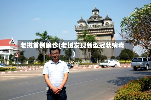 老挝首例确诊(老挝发现新型冠状病毒)