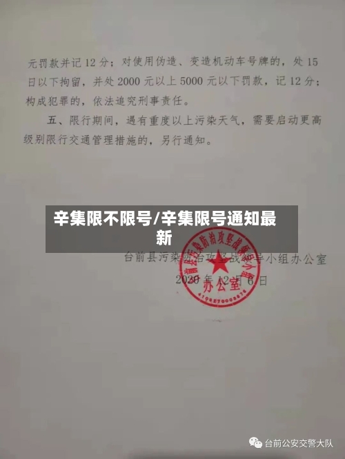 辛集限不限号/辛集限号通知最新